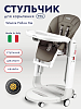 Стульчик для кормления Peg-perego Tatamia Follow Me Fango